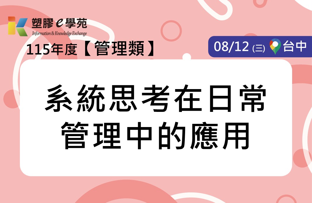 系統思考在日常管理中的應用