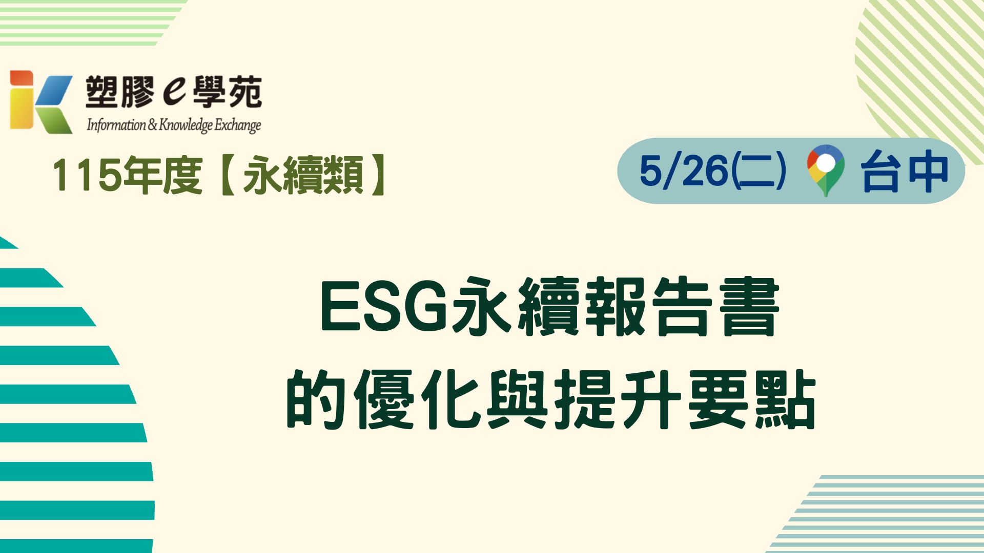 ESG永續報告書的優化與提升要點