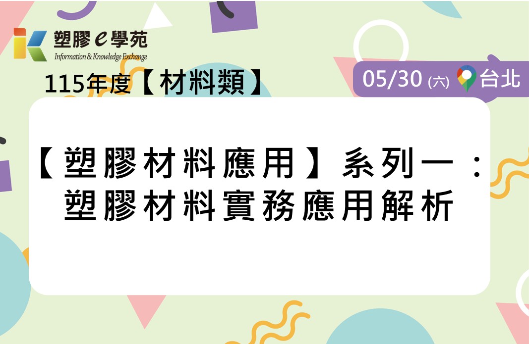 【塑膠材料應用】系列一：塑膠材料實務應用解析