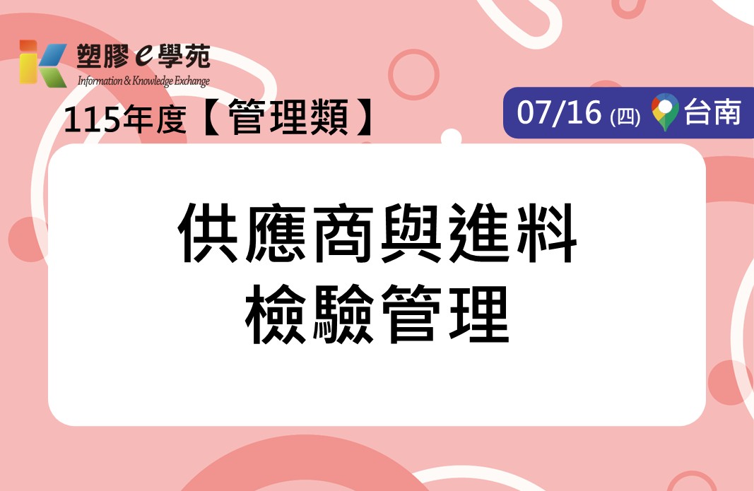 供應商與進料檢驗管理
