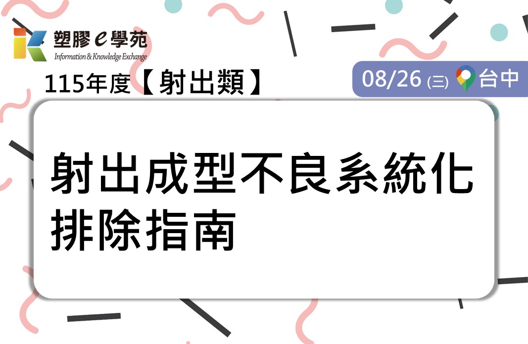 射出成型不良系統化排除指南