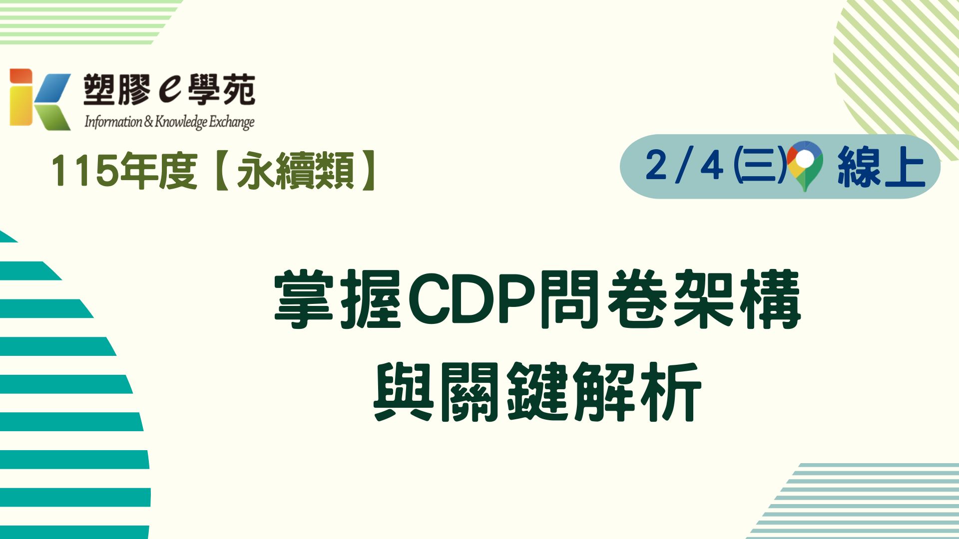 【線上課程】掌握 CDP問卷架構與關鍵解析 