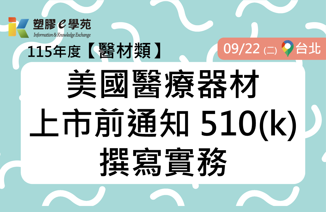 美國醫療器材上市前通知 510(k)撰寫實務