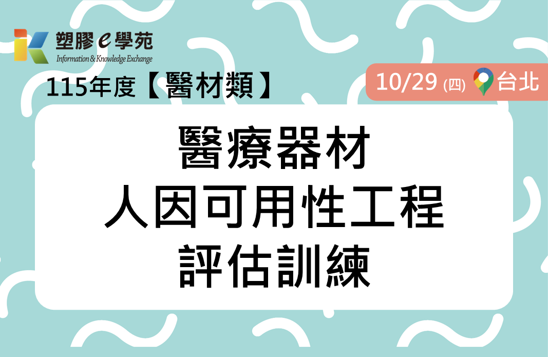 醫療器材人因可用性工程評估訓練