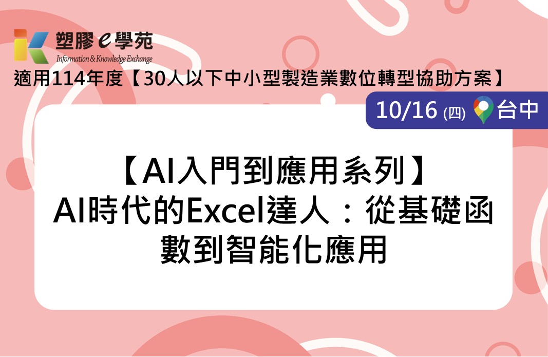 【AI入門到應用系列】AI時代的Excel達人：從基礎函數到智能化應用