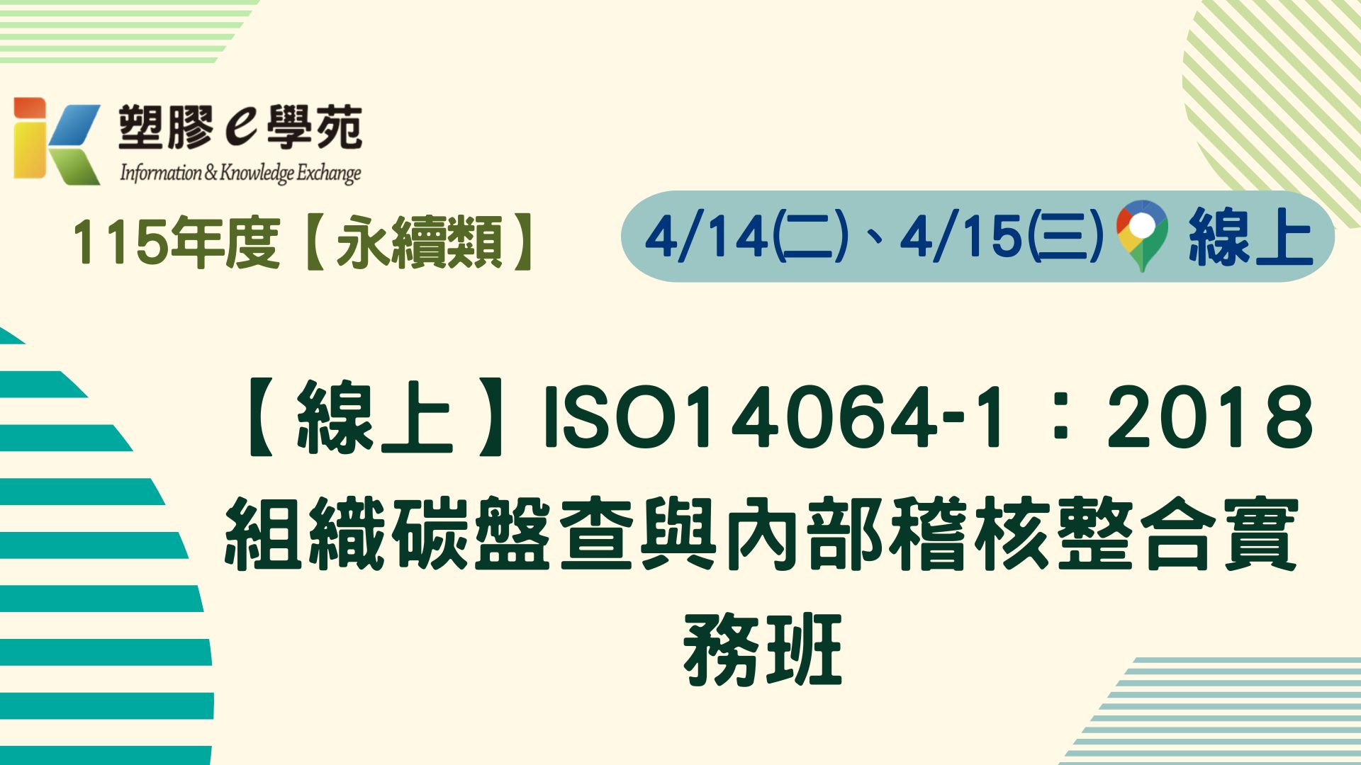 【線上】ISO14064-1：2018組織碳盤查與內部稽核整合實務班
