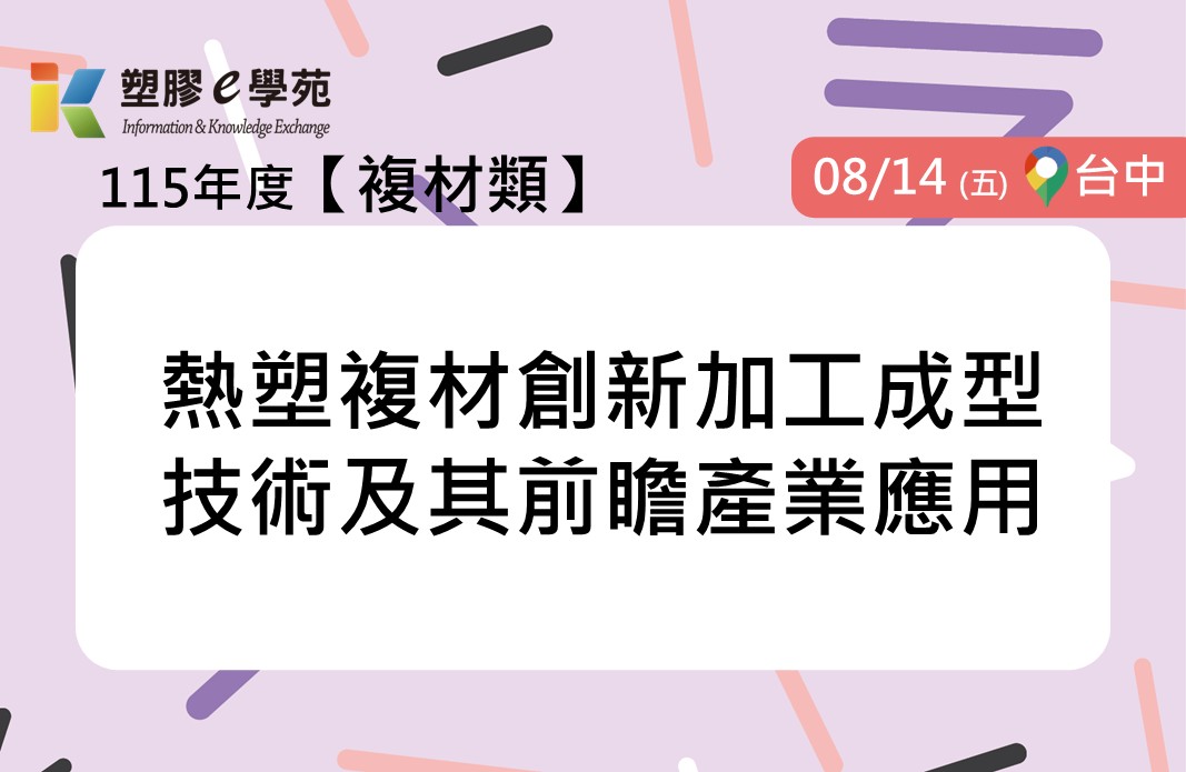熱塑複材創新加工成型技術及其前瞻產業應用