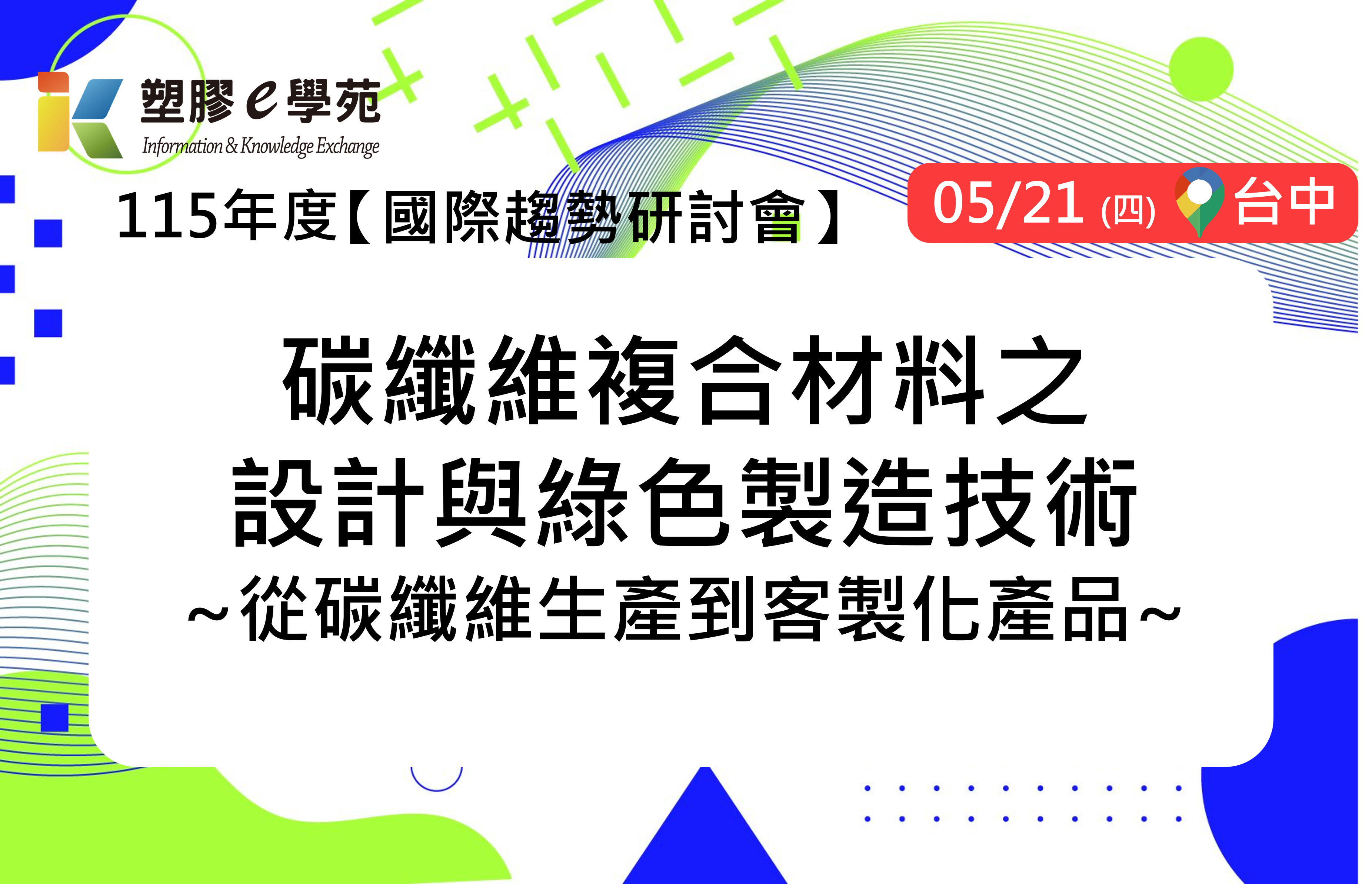 碳纖維複合材料之設計與綠色製造技術