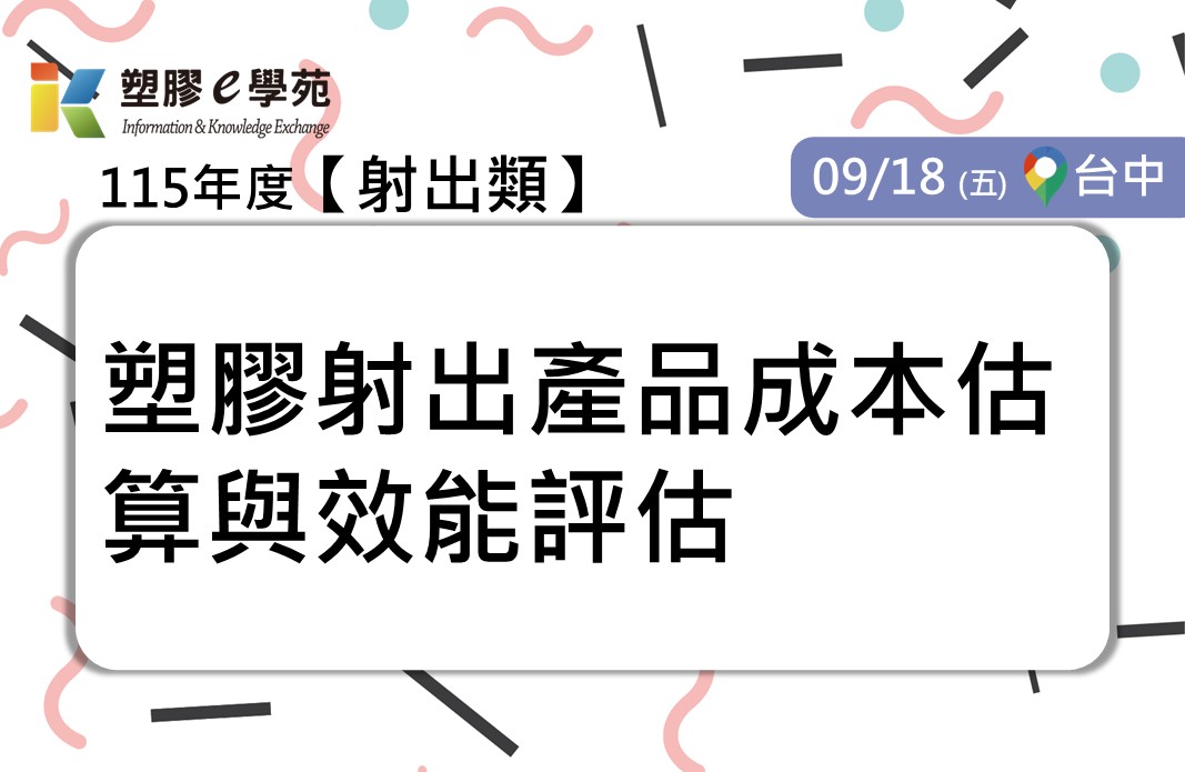 塑膠射出產品成本估算與效能評估