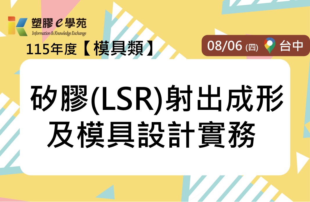 矽膠(LSR)射出成形及模具設計實務